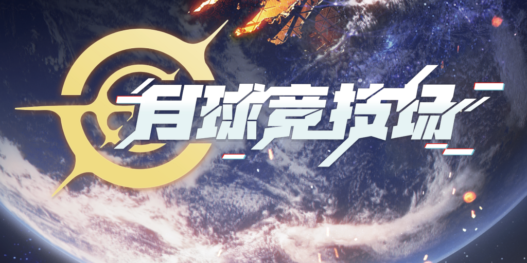 月球竞技场