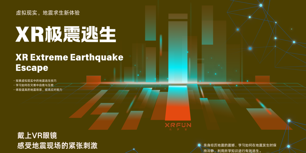 XR极震逃生