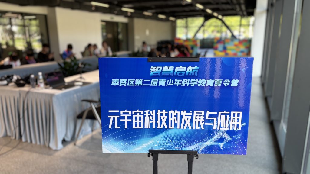 穿越时空的元宇宙课堂 | 奉贤区第二届青少年科学教育夏令营