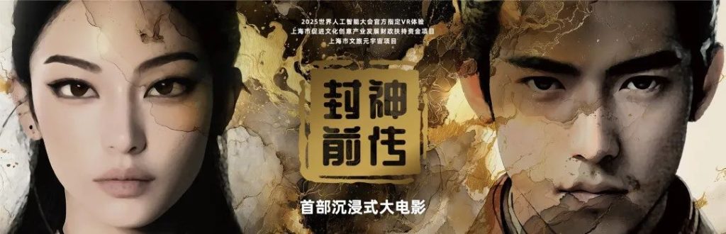 XRFUN技术助力 | 中国首部沉浸式VR大电影《封神前传》正式登陆上海BFC外滩金融中