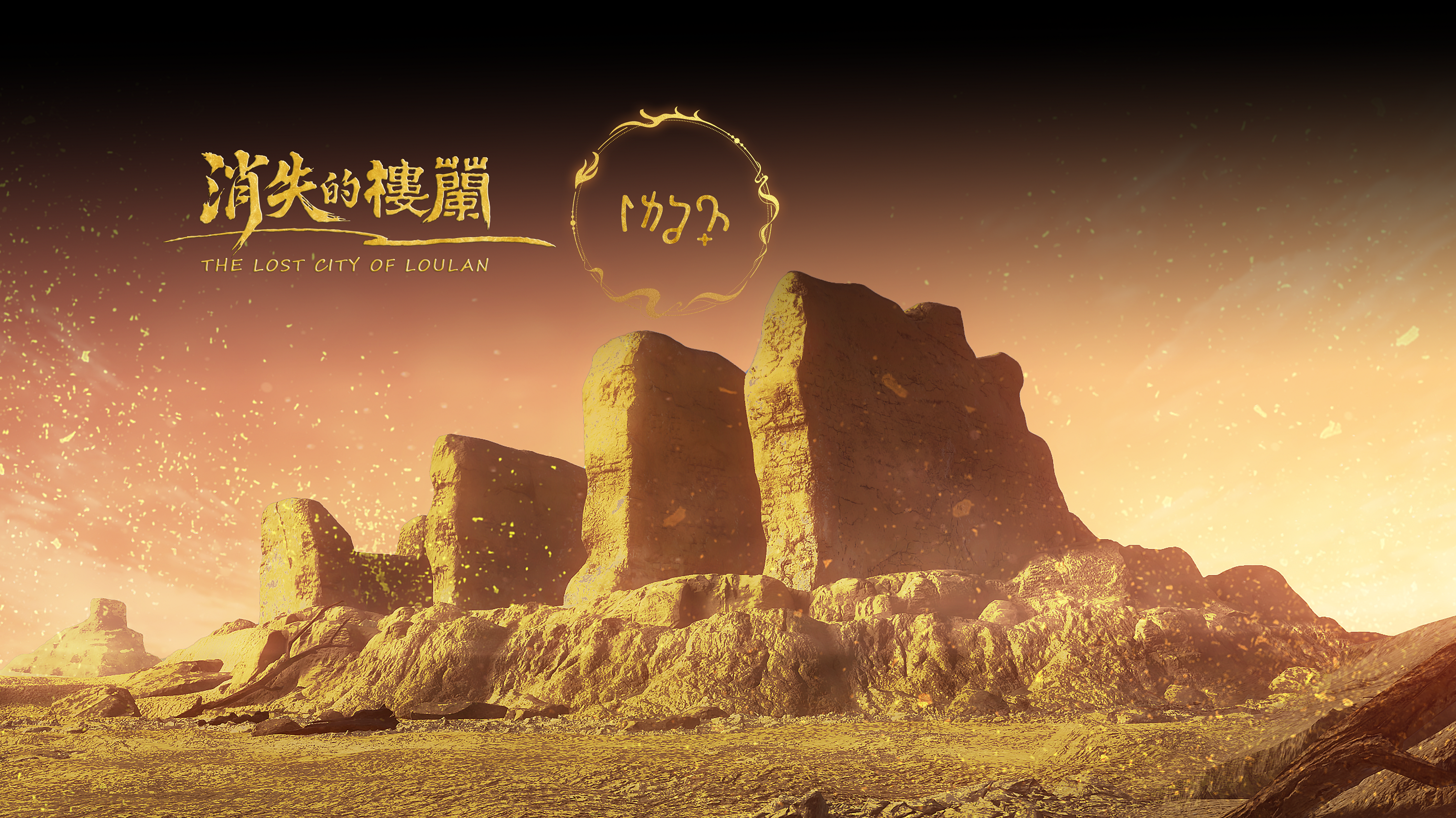 消失的楼兰 HIGH