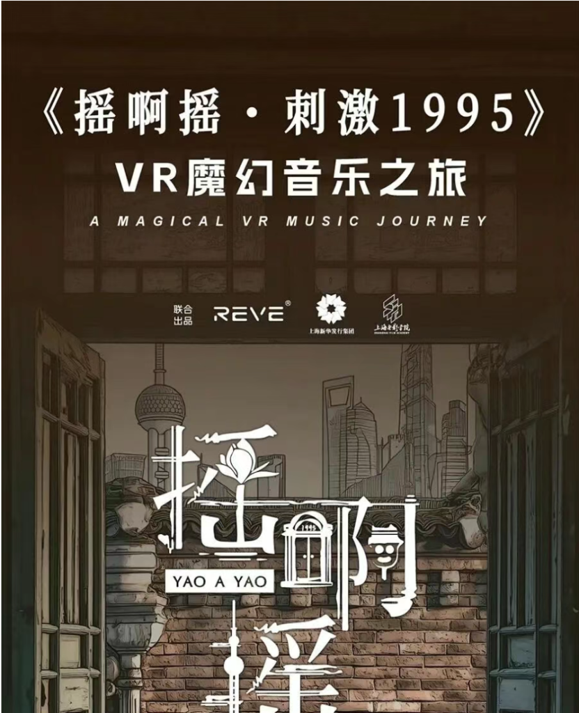 XRFUN技术助力 | 《摇啊摇·刺激1995》VR魔幻音乐之旅即将启程！