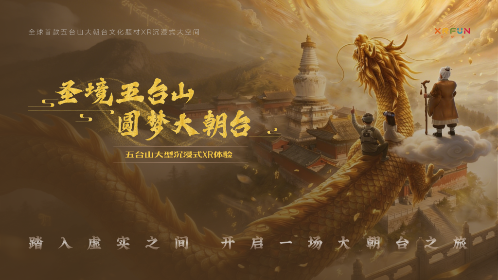 《圣境五台山·圆梦大朝台》