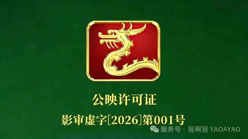 2026年首张VR电影龙标诞生！